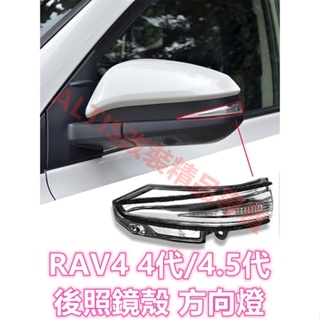 RAV4 4代 4.5代 原廠款孔位卡榫 方向燈 後照鏡殼 後照鏡蓋 後視鏡殼 後視鏡蓋 倒車鏡燈 LED 轉向燈