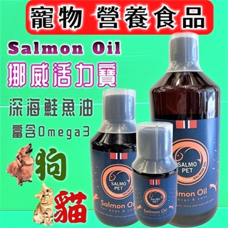 附發票~ SALMO PET 挪威 活力寶 深海鮭魚油 1000ml/瓶 犬 貓 狗 營養補充🌟優兒蝦皮🌟