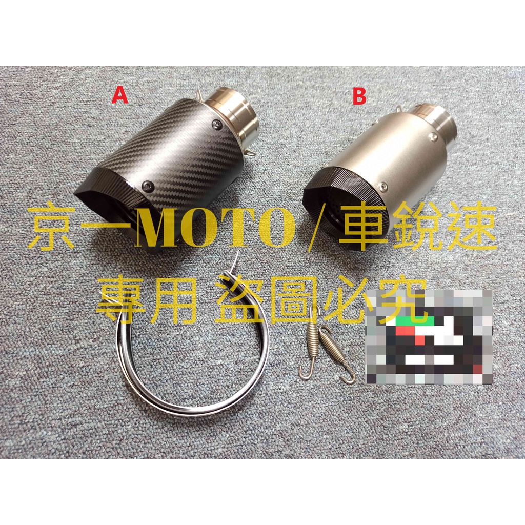 京一MOTO 特價出清 新版 CNC 類 AR 排氣管 罐頭管 短管 圓筒 碳纖維 卡夢管 競技 SC OVER 台蠍