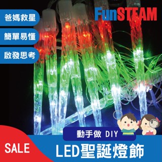 【馥林文化】LED聖誕燈飾 PT-120 STEAM動手做 科普教育 Arduino 電子零件