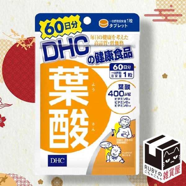 🎌原裝正品🎌 現貨 DHC 葉酸  400mg  60天 60日  外食族 孕婦 備孕 60 60天份 60日份
