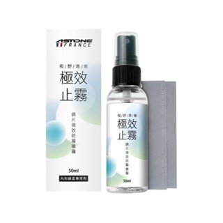 【ASTONE】官方直營 極效止霧-鏡片強效防霧噴霧 50ML