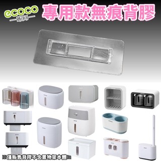 台灣出貨非海外 附發票 ECOCO | 通用背膠 衛生紙盒 吹風機架 調味料架 無痕背膠 壁掛背膠 掛勾 牆面貼