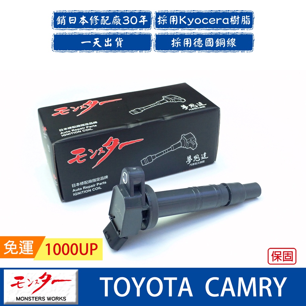 日本 夢思達 TOYOTA CAMRY 2002年- 點火線圈 考耳 考爾 高壓線圈 COIL 品牌直售