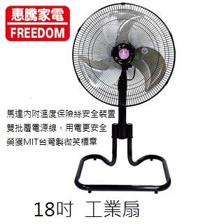 喜得玩具 惠騰18吋 工業立扇 /涼風扇/電扇 榮獲MIT台灣製微笑標章 FR-182單台下標區