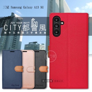 威力家 CITY都會風 三星 Samsung Galaxy A13 5G 插卡立架磁力手機皮套 有吊飾孔