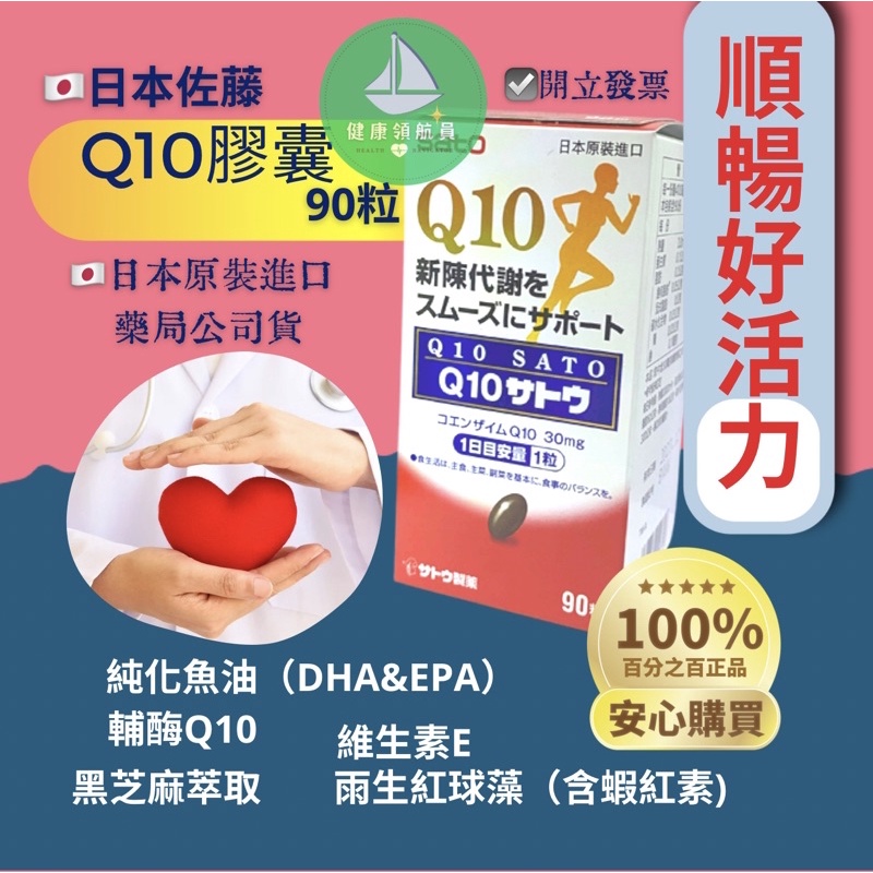 【藥局正貨】日本佐藤 Q10  輔酶 90粒入 芝麻素 DHA EPA 日本原裝進口