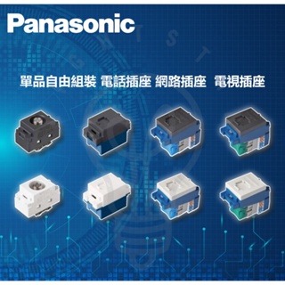🌟LS🌟 Panasonic 國際 單品自由組裝 電話插座 網路插座 電視插座