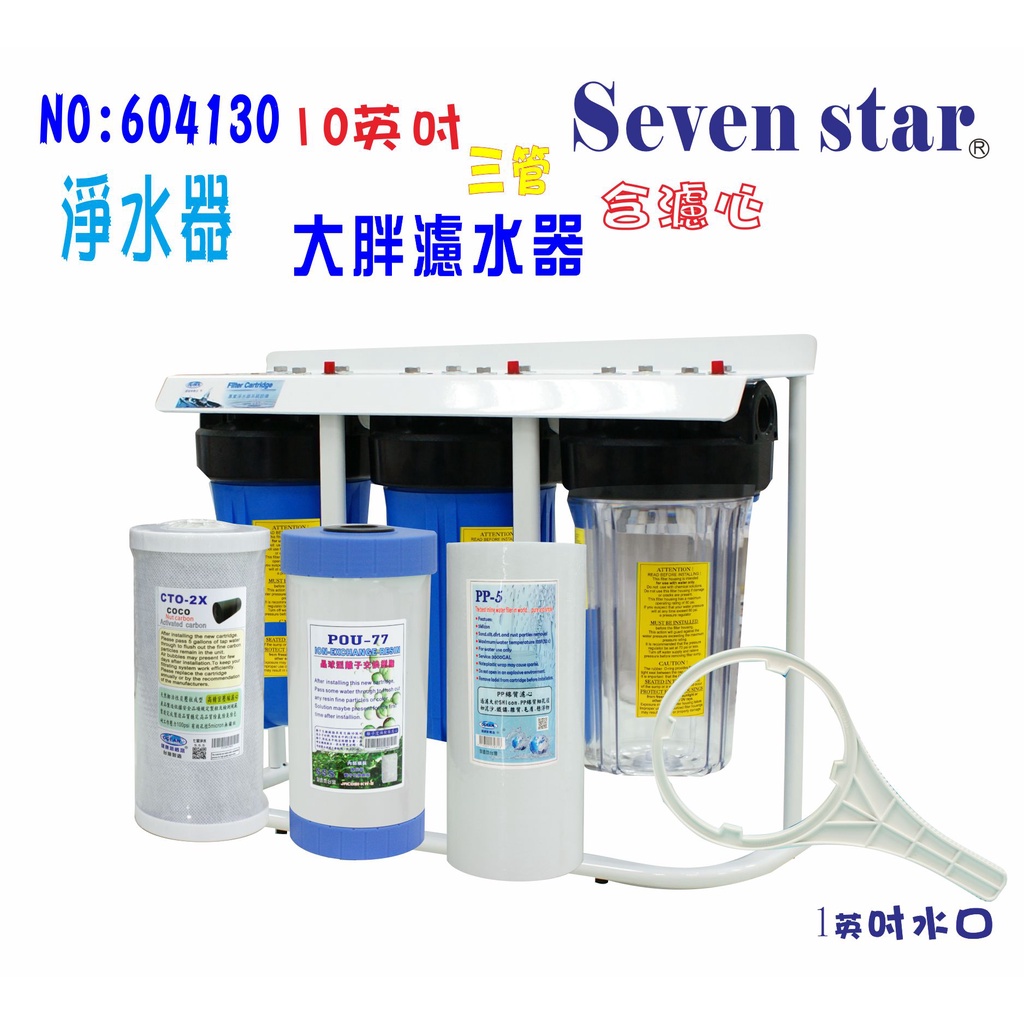 10英吋大胖三管腳架型水塔過濾器      地下水處理 淨水器 貨號 604130  Seven star淨水網