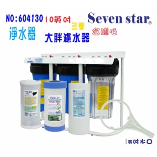 10英吋大胖三管腳架型水塔過濾器  地下水處理 淨水器 貨號 604130 Seven star淨水網