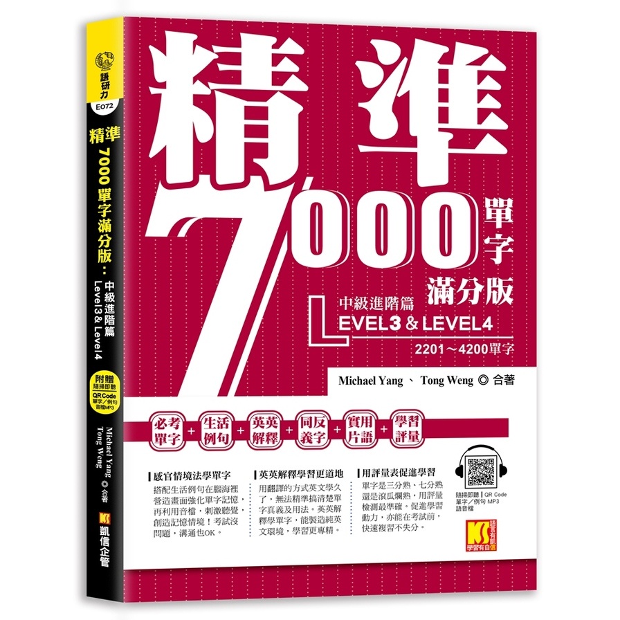 精準7000單字滿分版：中級進階Level 3&Level 4(隨掃即聽QR Code單字/例句mp3)(Michael Yang/Tong Weng) 墊腳石購物網