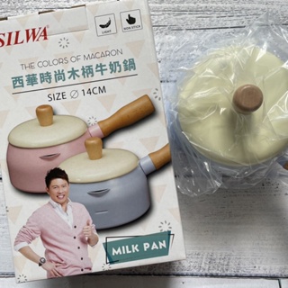 全新 SILWA 西華時尚木柄牛奶鍋 牛奶鍋 泡麵鍋 鍋子