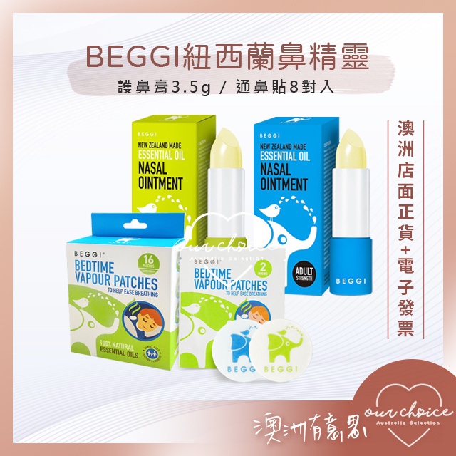 *現貨*【OBC澳洲直寄】紐西蘭 BEGGI 鼻精靈 麥盧卡蜂蜜護鼻膏 3.5g │通鼻貼 8對入 16片