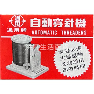 通用牌 自動穿針機 穿線器 穿針器 穿線機