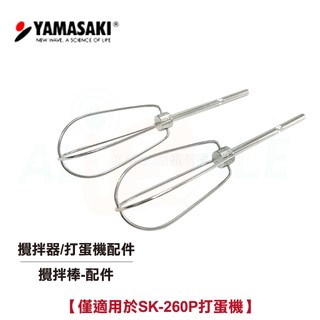 YAMASAKI 山崎 原廠攪拌器/打蛋機配件(攪拌棒配件) 【僅適用於SK-260P打蛋機】