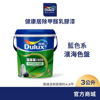 【Dulux得利】A991 竹炭健康居除甲醛乳膠漆 2023年度精選色系-濱海色盤 電腦調色（3公升裝）｜客製化調色漆