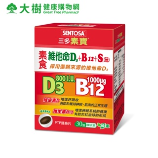 三多 素寶素食維他命D3+B12+S.(硫)膜衣錠 30錠/盒 [效期2025/06] 大樹