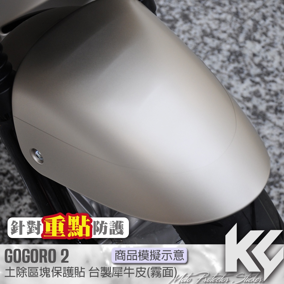 【KC】 GOGORO 2  土除 區塊 保護貼 機車貼紙 機車貼膜 機車包膜 機車保護膜 犀牛皮