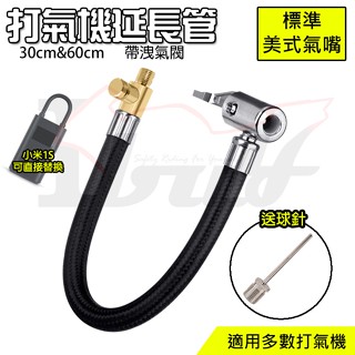【Ibuy部品】 延長打氣管 打氣延長管小米轉接頭 快速接頭 夾式 洩壓閥 充氣延長管 打氣 充氣 小米打氣機 延伸管