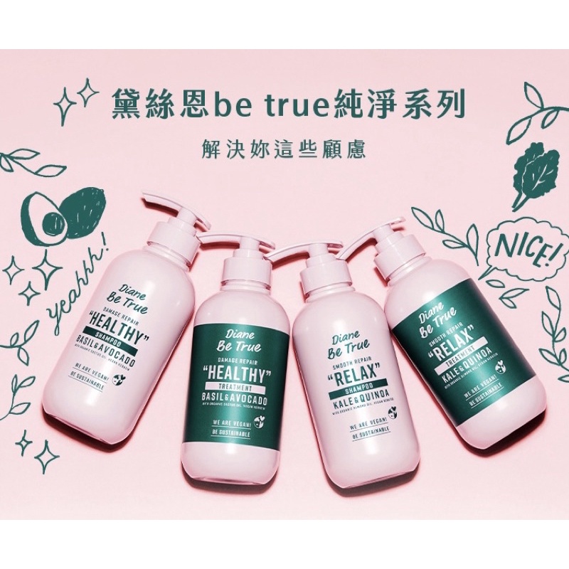 Diane黛絲恩 Be True 純淨蓬鬆藜麥/純淨柔順仙人掌籽 洗髮精 護髮素400ml