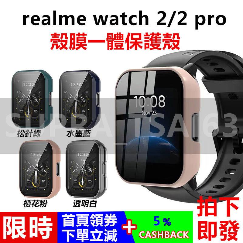 【拍下即發】realme watch 2 pro 殼膜一體保護殼 realme watch 2保護殼 保護套 + 保護貼