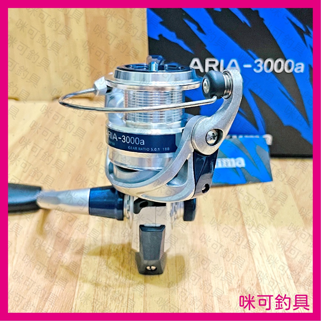 咪可釣具．OKUMA 寶熊 ARIA 新亞力 紡車式捲線器