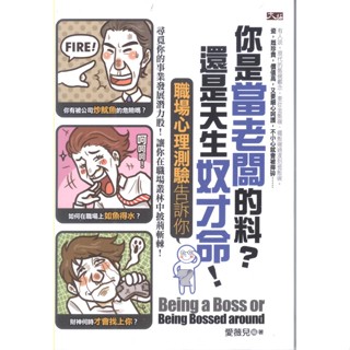 蒼穹書齋（財經企管）: 二手＼你是當老闆的料？還是天生奴才命！職場心理測驗告訴你＼大拓文化＼愛薇兒