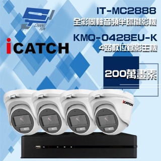 昌運監視器 可取組合 KMQ-0428EU-K 4路 錄影主機+IT-MC2888 2MP全彩同軸音頻攝影機*4