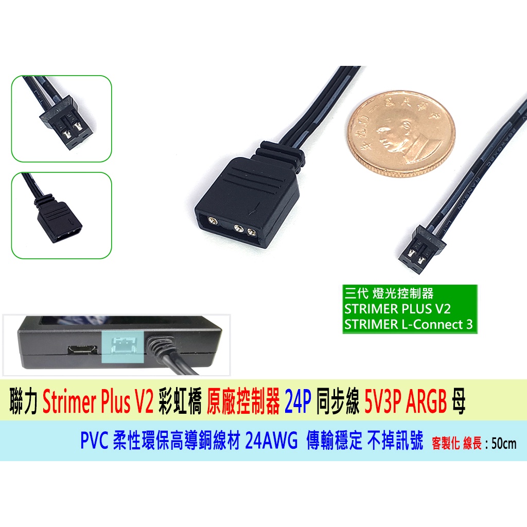 台灣出貨 聯力 Strimer Plus V2 發光控制器 同步線 二代 三代 燈光控制器 客製化 5V3P連接線