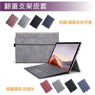 微軟 筆電 支架 皮套 Surface Pro 4 5 6 7 8 9 10 11 X 保護皮套 電腦包 保護殼 皮套