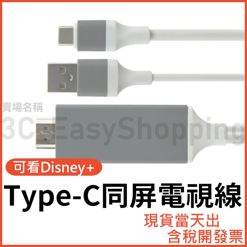 Type-C轉HDTV 同屏電視線 可看Disney Netflix 手機/筆電/平板 電視線 迪士尼 可接HDMI裝置