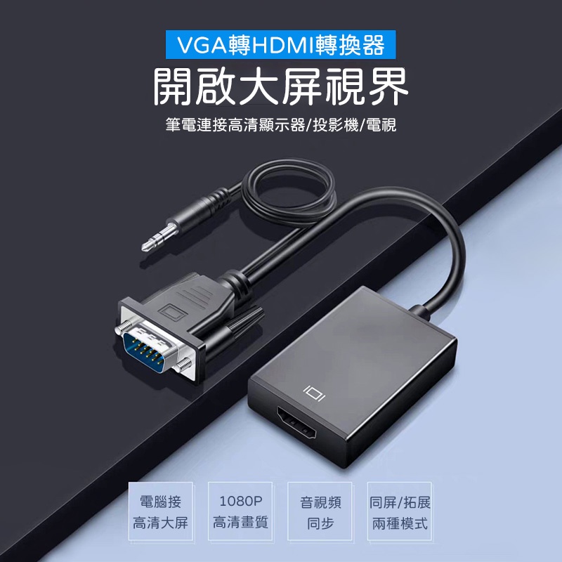 VGA轉HDMI 高清同屏轉換線 VGA轉接線 VGA線 HDMI線 視訊線 1080P 音源同步 電腦螢幕線