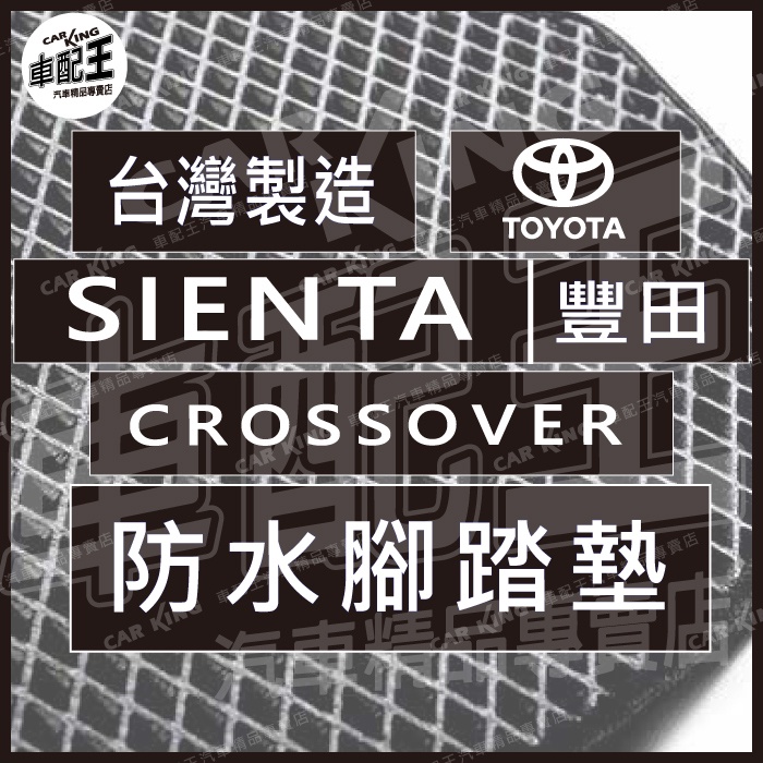 SIENTA SIENTA CROSSOVER 汽車 防水 腳踏墊 地墊 腳墊 踏墊 蜂巢 蜂窩 海馬 海瑪 卡固 豐田