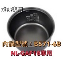 現貨/象印 電子鍋專用內鍋原廠貨(B571)微電腦電子鍋NL-GAF18適用