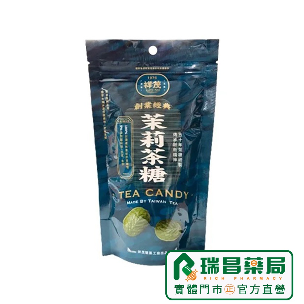 祥茂茶糖 茉莉茶糖 100g/袋 【瑞昌藥局】017906 坪林伴手禮.過年送禮 中秋節 交換禮物 (零食/餅乾類)
