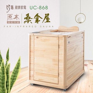 臺灣獨家研發 原廠保固 ★韓國熱銷★『巧福 』 遠紅外線原木桑拿屋 UC-868 (全身型)