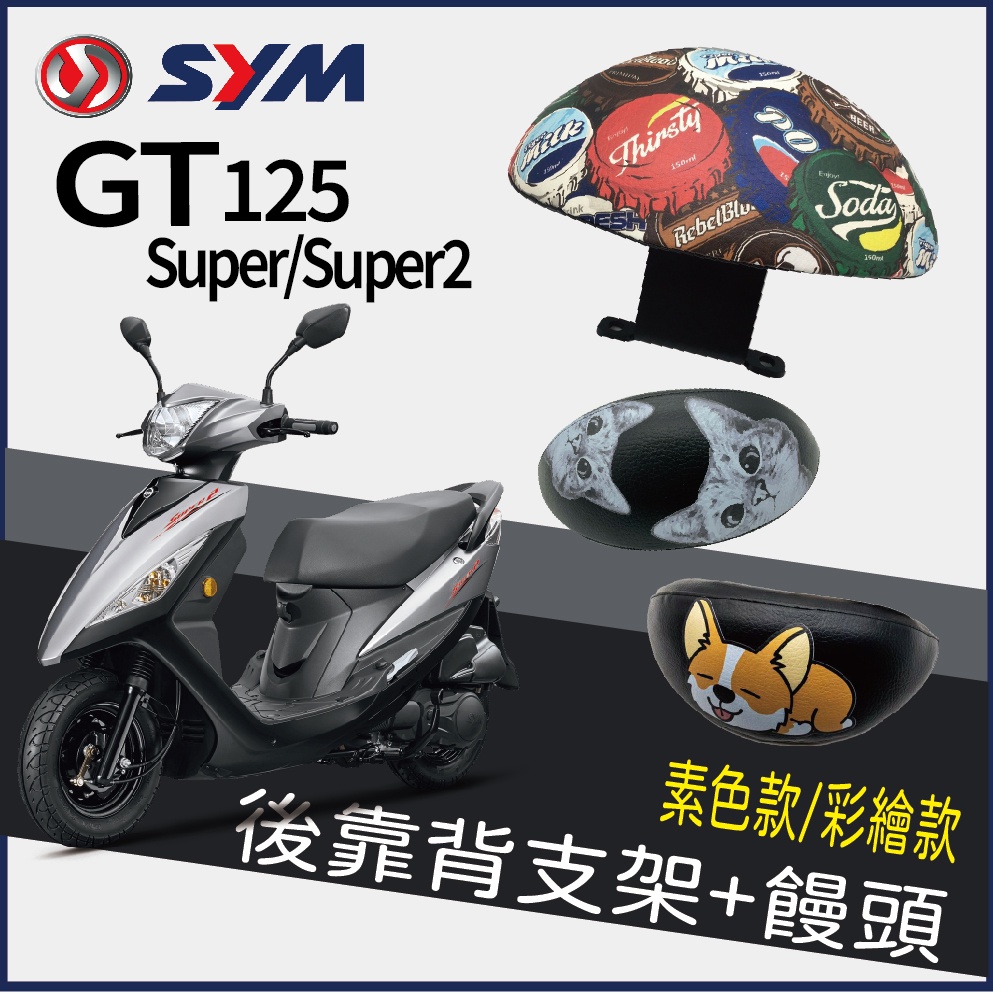 PG小舖 三陽 GT 125 Super Super2 後靠背 後腰靠 機車後靠背 半月形 小饅頭 後靠背支架 靠背