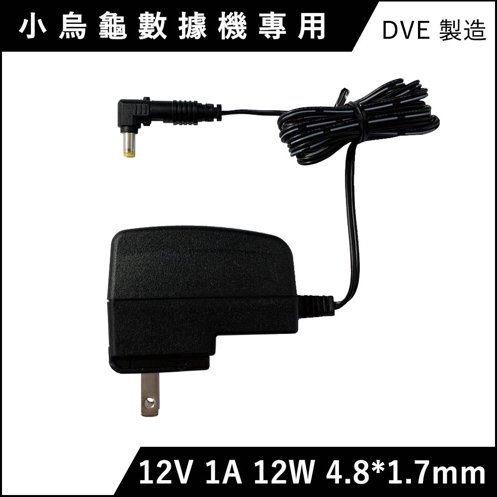 變壓器 12V 12W 4.8*1.7mm 中華電信 ADSL2 P-870 電源供應器 電源線 小烏龜 數據機 現貨