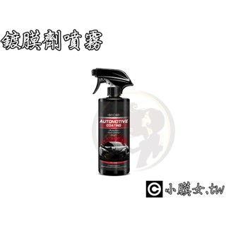 小膜女【鍍膜 噴霧劑】噴霧 噴瓶 結晶 9H 玻璃鍍膜 水鍍膜 濕上 潑水劑 汽車蠟 機車蠟 車用 棕梠蠟 亮光蠟