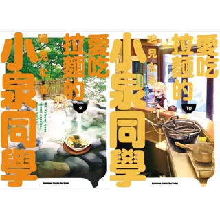 【少年漫畫】愛吃拉麵的小泉同學 9、10 作家：鳴見なる//角川漫畫//Avi書店