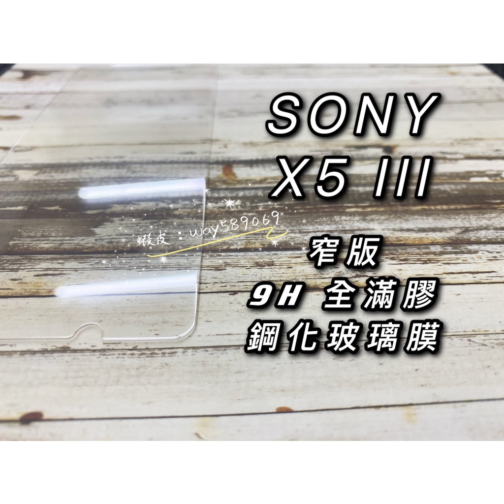 現貨 ( X5 III ) SONY ( 窄版 ) 鋼化玻璃膜 / 9H / 防爆膜 / 保護貼 強化膜 防爆