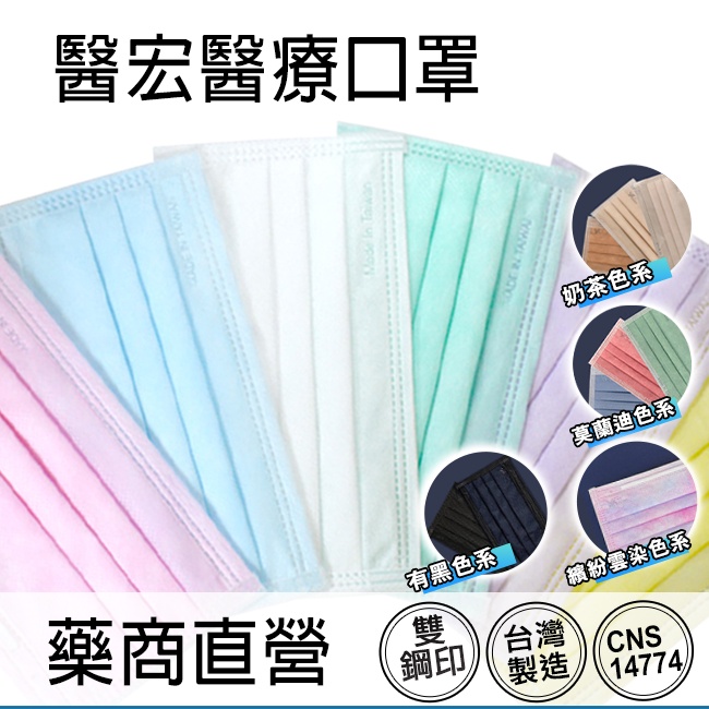【台灣現貨】醫宏醫療口罩 CNS14774 雙鋼印 盒裝50片 熔噴 醫用口罩 台灣製造