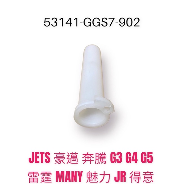 （光陽原廠零件）GGS7 JETS 加油內管 單油線 豪邁 奔騰 G3 G4 G5 雷霆 MANY JR 得意 節流管