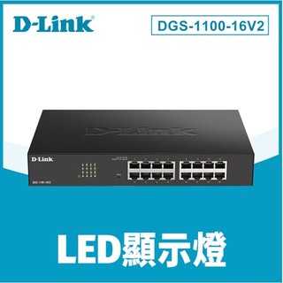 ❤️D-Link 友訊 DGS-1100-16V2 簡易網管型交換器 (DGS-1016C DGS-1016D 高階)