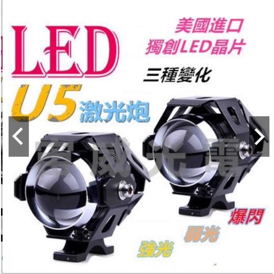 U5 變形金剛 激光炮 LED 大燈 重機 機車 魚眼 霧燈 魚眼霧燈  專屬賣場