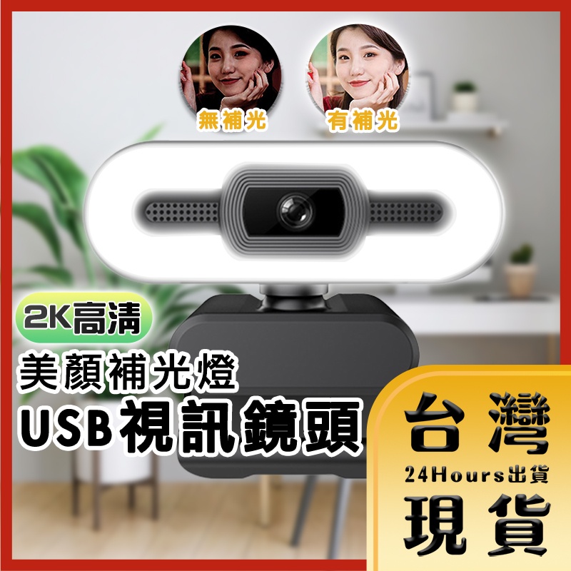 【台灣24H快速出貨】2K 高清 USB 美顏補光燈 智能補光 網路視訊鏡頭  網路攝影機 內建麥克風 網路教學 視訊