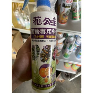 花田裡_園藝資材_植物保護劑系列_花公主園藝專用皂素， 不必稀釋，可直接噴灑，方便快速 500ml/瓶