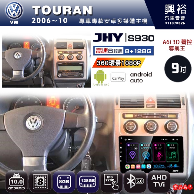 規格看描述【JHY】06年 TOURAN S930安卓八核心多媒體導航系統 8+128G 環景鏡頭選配