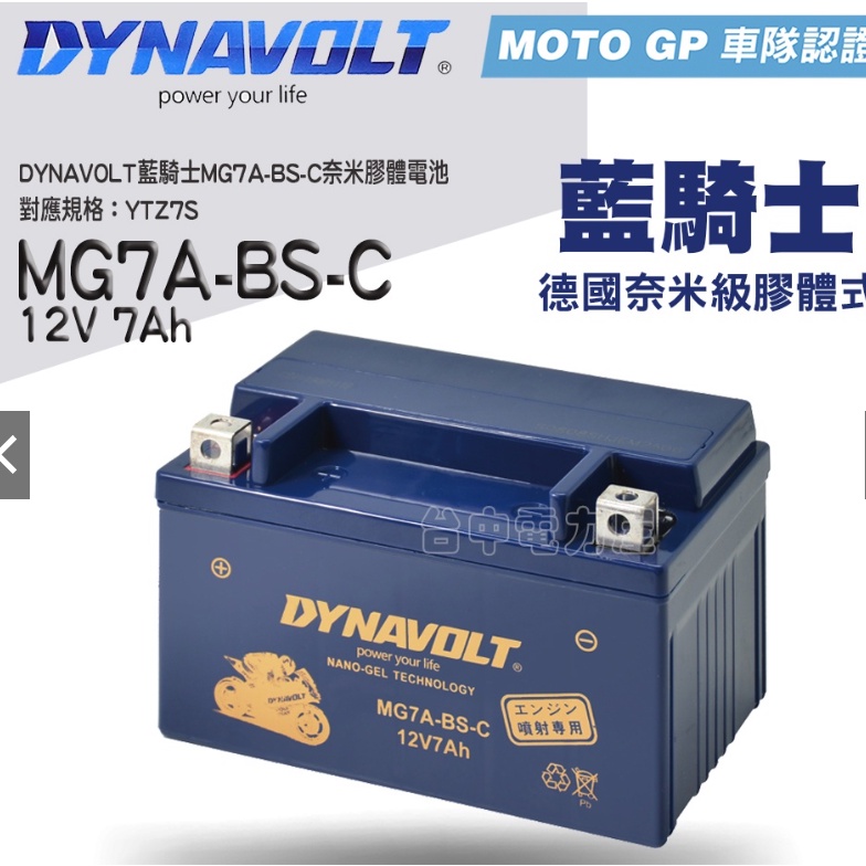 藍騎士MG7A-BS-C 對應型號YTX7A-BS與GTX7A-BS 奈米膠體機車電池