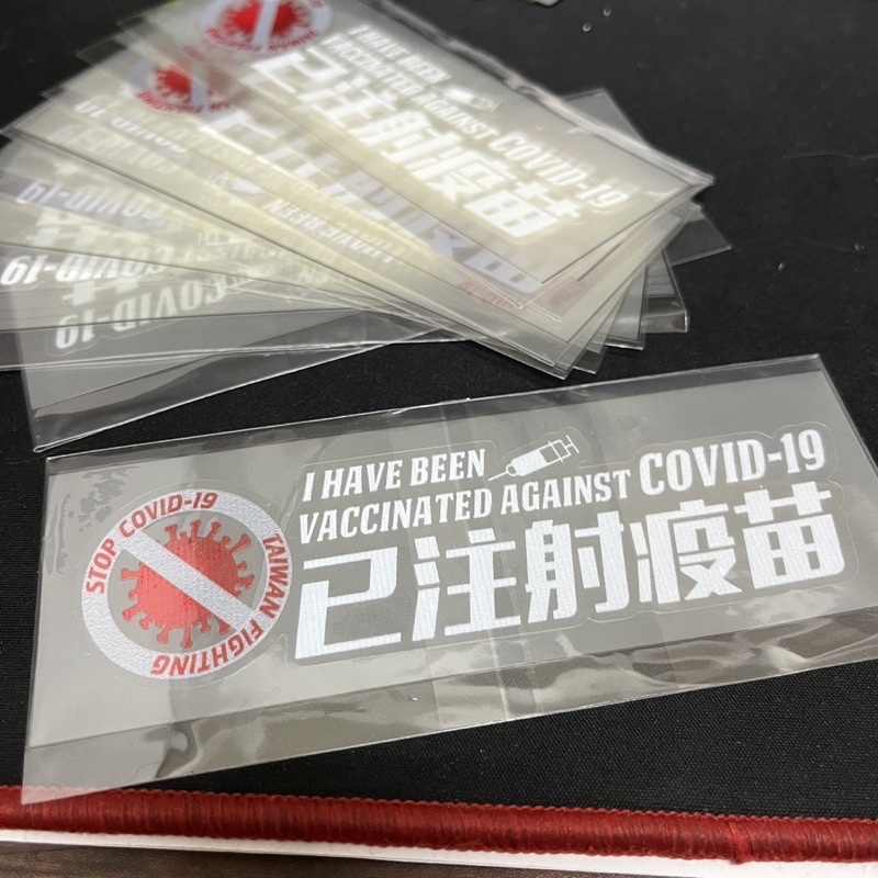 台灣加油 “已注射疫苗” 3M透明貼紙